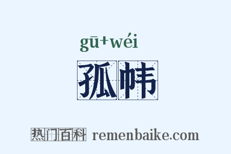 孤帏是什么意思的图片